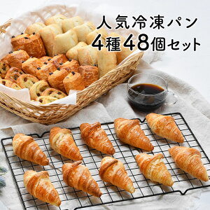 ［おまけ10個付き］フランス産 冷凍パン 4種類48個セット［クロワッサン、パンオショコラ、パンオレザン、プレーンロール］［冷凍］【送料無料】【3〜4営業日以内に出荷】 パン お取り寄せ