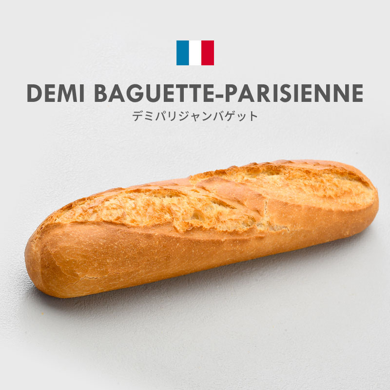 デミパリジャンバゲット 140g フランスパン フランス産 ［冷凍］