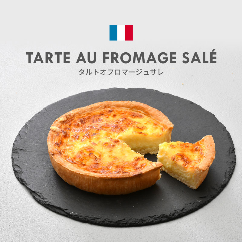 チーズパン タルト オ フロマージュ サレ チーズのキッシュ 180g フランス産 ［冷凍］【3〜4営業日以内に出荷】