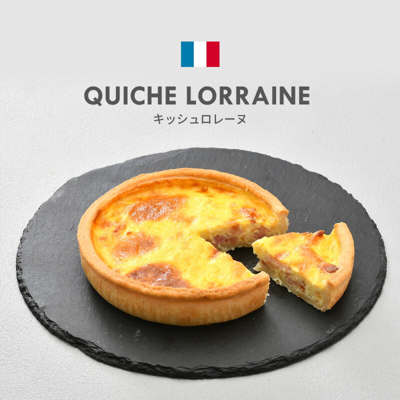 キッシュ ロレーヌ ベーコンとチーズのキッシュ 180g フランス産 ［冷凍］