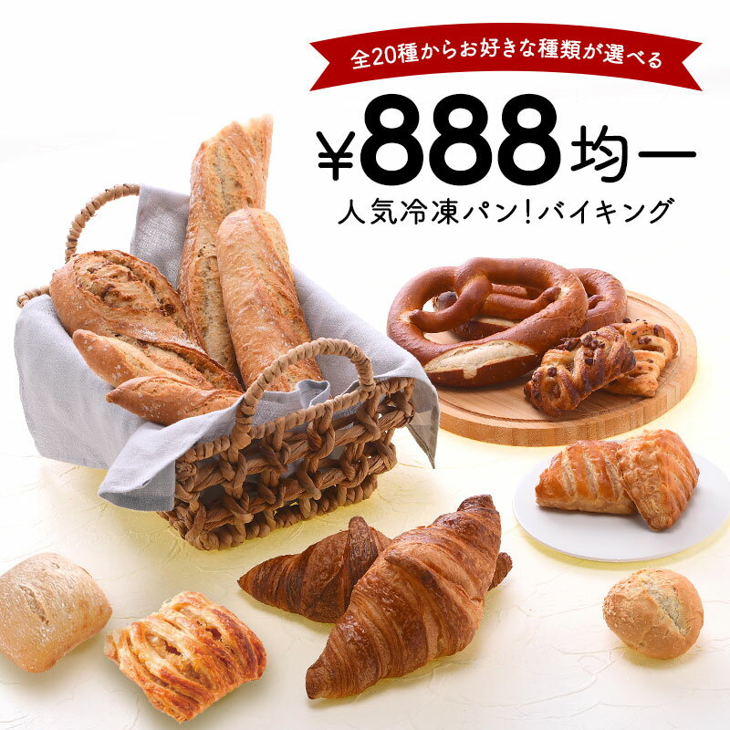 冷凍パン 888円均一 全20種類から選べる［冷凍］