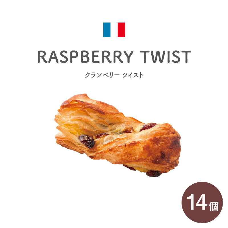 クランベリーツイスト30g（7個リパック×2p）［冷凍］ 冷凍パン パン ぱん フランス デニッシュ