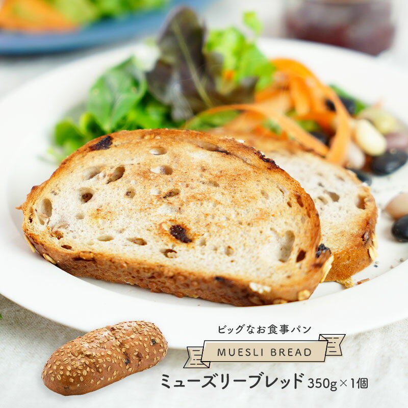 ［Outlet］ミューズリーブレッド 350g×2個［冷凍のみ］【1～2営業日以内に出荷】［賞味期限：2025年5月18日］