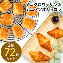 冷凍パン 2種類72個セット クロワッ