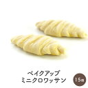 クロワッサン ベイクアップ ミニクロワッサン 25g×15個リパック［冷凍］【3〜4営業日以内に出荷】