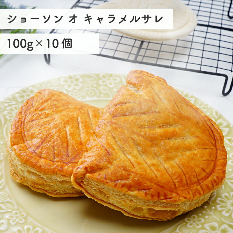 ショーソン オ キャラメルサレ 100g×10個 （5個リパック×2袋） パン お取り寄せ【3～4営業日以内に出荷】[冷凍生地]のサムネイル