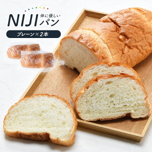 NIJIパン（プレーン）2本セット冷凍パン ソフトフランスパン お取り寄せ【3～4営業日以内に出荷】
