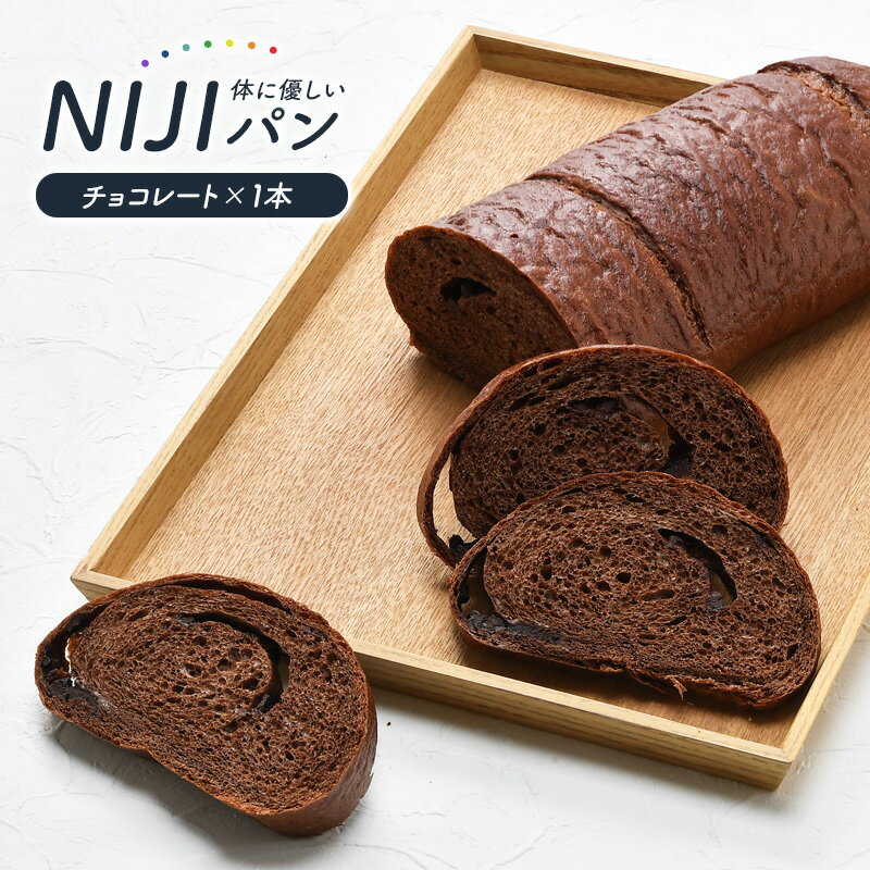 NIJIパン（チョコレート）×1本冷凍パン ソフトフランスパン お取り寄せ【3～4営業日以内に出荷】のサムネイル