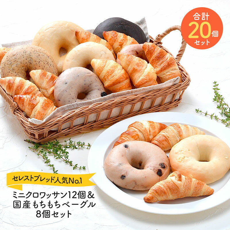 ミニクロワッサン25g×12個＆国産もちもちベーグル8個セット［冷凍のみ]【送料無料】【2～3営業日以内に出荷】