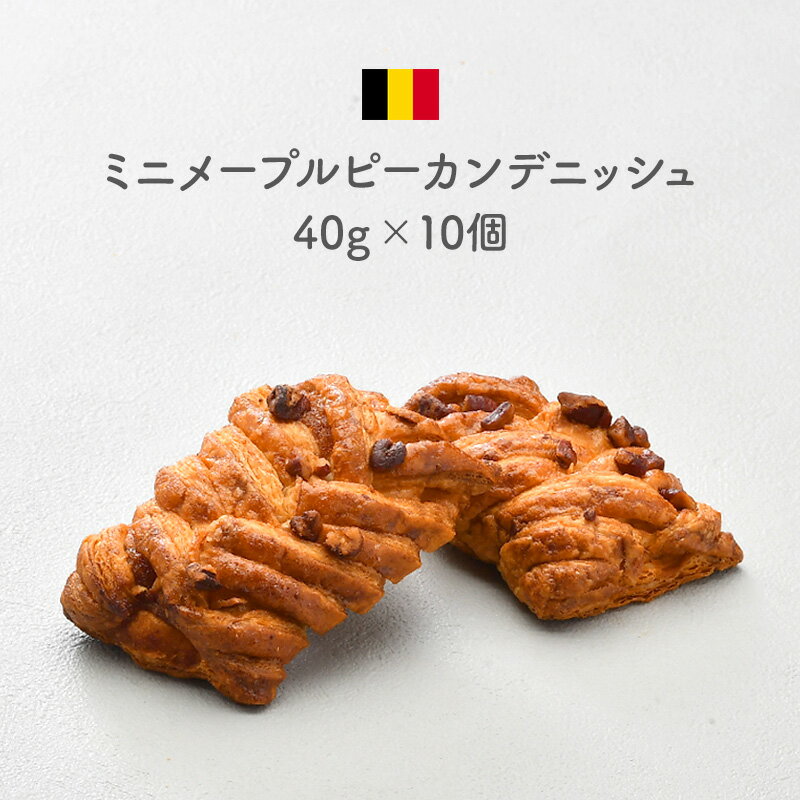 ミニメープルピーカンデニッシュ40g×10個［冷凍］パン お取り寄せ［同一商品は6セットまで同梱可【3～4営業日以内に出荷】