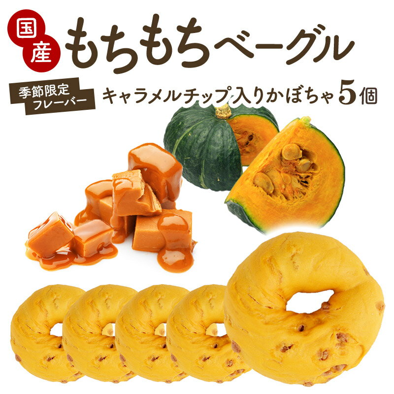 セレストブレッドオリジナル もちもちベーグル 季節限定 キャラメルチップ入りかぼちゃ 5個セット国産 低糖質 低カロリー ローファット[冷凍のみ]【3～4営業日以内に出荷】のサムネイル