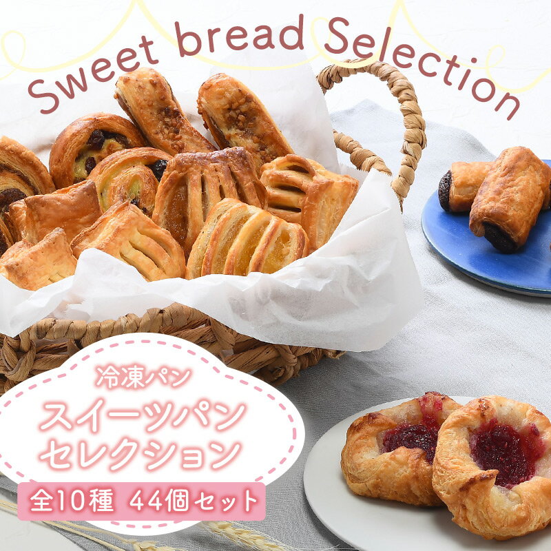 冷凍パン スイーツパン セレクション 全10種類44個［冷凍］【3〜4営業日以内に出荷】のサムネイル