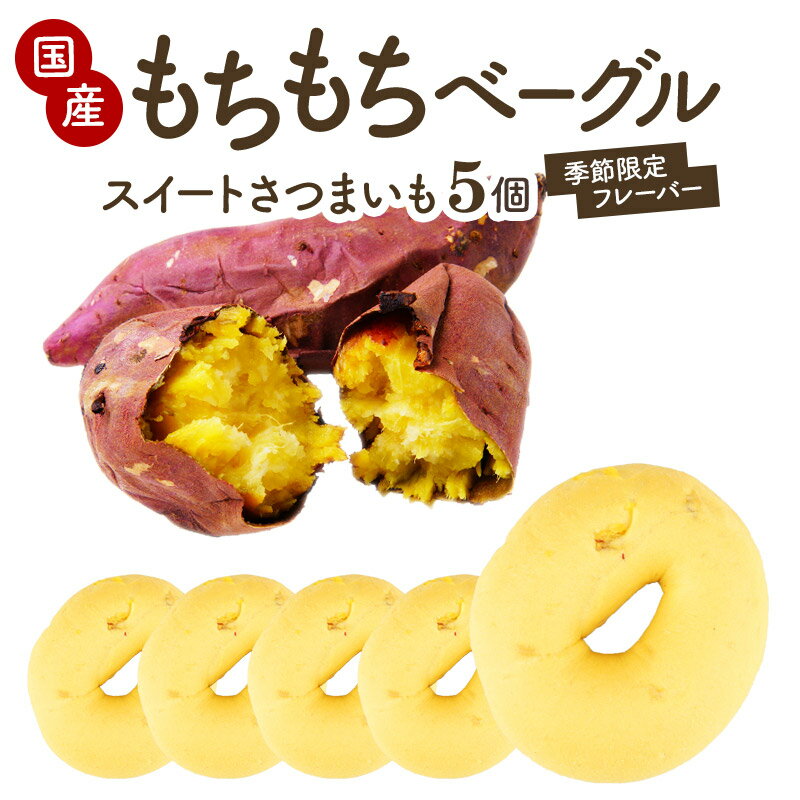 セレストブレッドオリジナル もちもちベーグル 季節限定 スイートさつまいも 5個セット国産 低糖質 低カロリー ローファット[冷凍のみ]【3～4営業日以内に出荷】のサムネイル