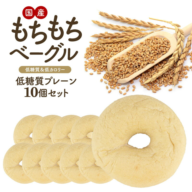 セレストブレッドオリジナル もちもち 低糖質プレーンベーグル 10個セット 国産 低糖質 低カロリー ローファット[冷凍のみ]【送料無料】【3～4営業日以内に出荷】のサムネイル