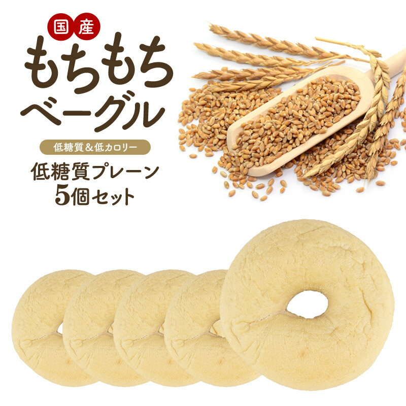セレストブレッドオリジナル もちもち 低糖質プレーンベーグル 5個セット 国産 低糖質 低カロリー ローファット[冷凍のみ]【送料無料】【3～4営業日以内に出荷】のサムネイル