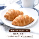 焼成済み ミニ・クロワッサン25g×8個セット［冷凍］