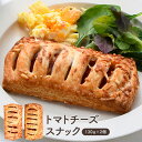 トマトチーズスナック 130g×2個［冷凍のみ］