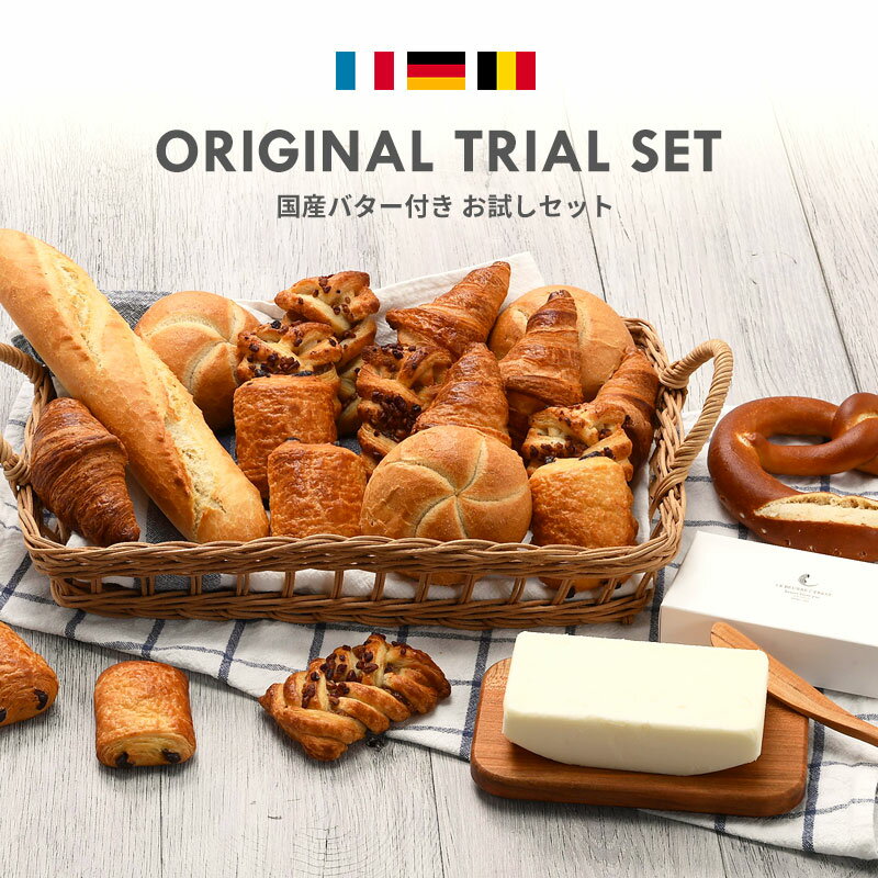 ヨーロッパ産 冷凍パン お試し6種類20個セット 国産バター付き［冷凍］【送料無料】【3〜4営業日以内に出荷】