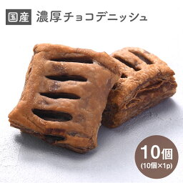 国産 濃厚チョコデニッシュ 30g ×10個［冷凍］【3〜4営業日以内に出荷】デニッシュ 冷凍チョコパン