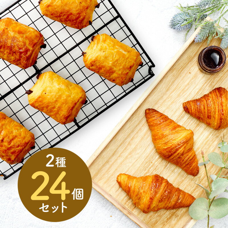 クロワッサン フランス産 冷凍パン 2種類24個セット クロワッサン パンオショコラ（ ミニクロワッサン25g×12個＋ミニパンオショコラ25g×12個）［冷凍］【3～4営業日以内に出荷】【送料無料】フランス産 冷凍パン生地