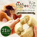 \新セット!/もちもちベーグル&リッチベーグル両方選べる!リッチ&もちもちベーグル 選べる21個セット(もちもちベーグル5種+リッチベーグル2種) 低糖質 低カ...