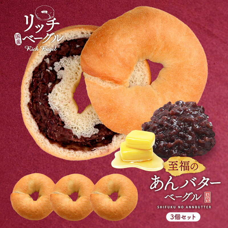 セレストブレッドオリジナル リッチベーグルあんバター 単品3個セット［冷凍のみ]【4～5営業日以内に出荷】