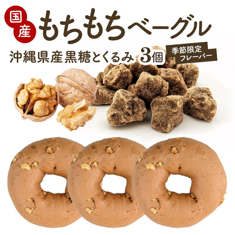 セレストブレッドオリジナル もちもちベーグル 季節限定 沖縄県産黒糖とくるみ 3個セット国産 低糖質 低カロリー ローファット[冷凍のみ]【4～5営業日以内に出荷】のサムネイル