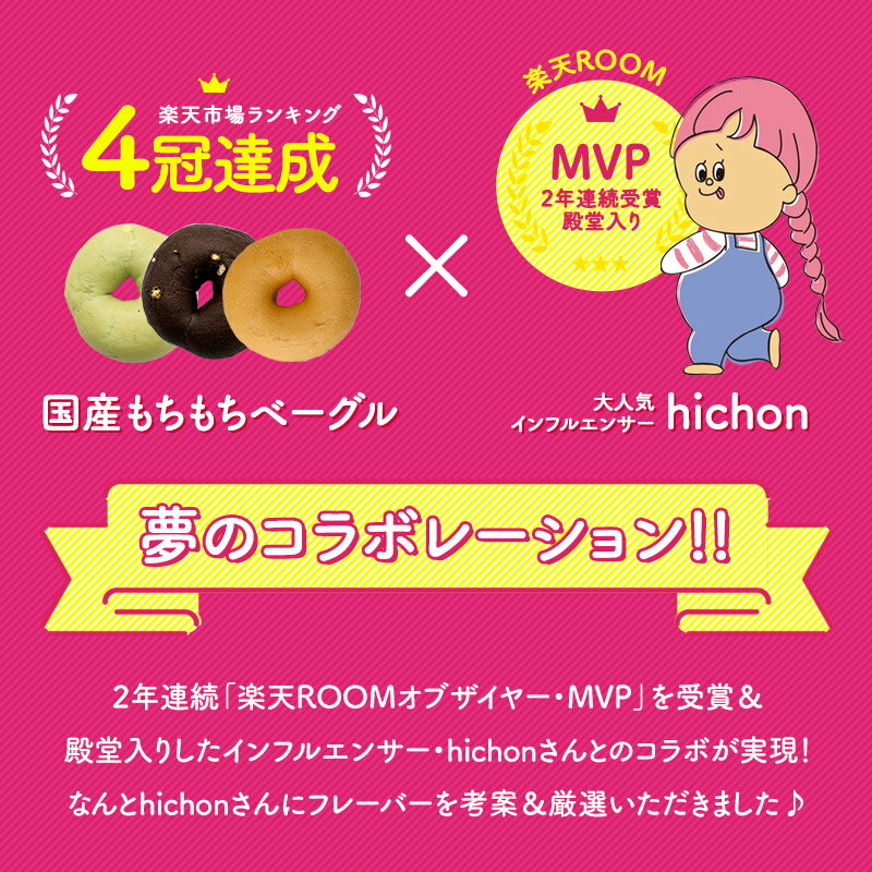 ［ROOMコラボ］hichonさん×セレストブレッド コラボ もちもちベーグル 選べる2パターン 12個セット［冷凍のみ］【送料無料】【4～5営業日以内に出荷】 2