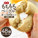 \40%OFFクーポン配布中!/セレストブレッドオリジナル もちもちベーグル選べる48個セット 8種類×6個 パン 低脂質 低カロリー ローファット 国産[冷凍...
