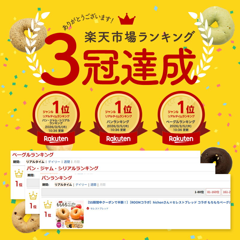［ROOMコラボ］hichonさん×セレストブレッド コラボ もちもちベーグル 選べる2パターン 12個セット［冷凍のみ］【送料無料】【4～5営業日以内に出荷】 3