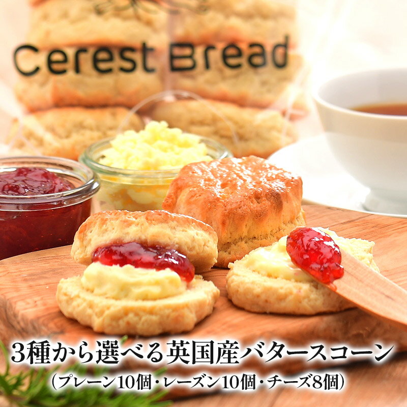 乐天商城 - セレストブレッドオリジナル　バタースコーン10個セット（チーズのみ8個セット）［冷凍のみ］【3〜4営業日以内に出荷】
