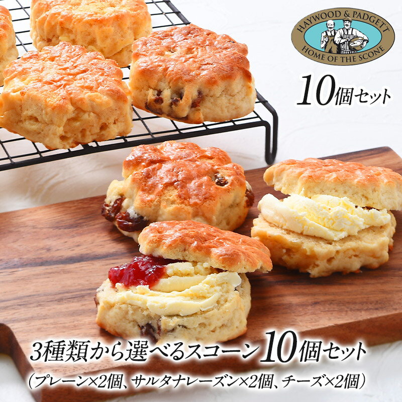 英国産バタースコーン　10個（2個×5種）3種よりどり（プレーン・レーズン・チーズ ）［冷凍のみ］【送料無料】【3〜4営業日以内に出荷】[B]