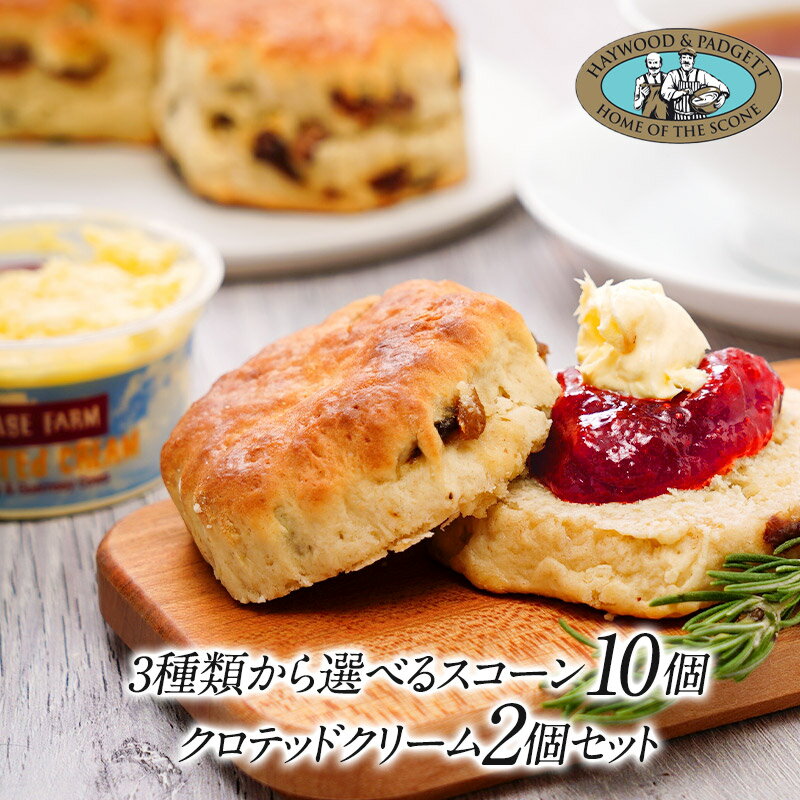 英国産バタースコーン 10個(2個✕5種)3種よりどり（プレーン、レーズン、チーズ ）＋クロテッドクリーム2個［冷凍のみ］【送料無料】【3〜4営業日以内に出荷】