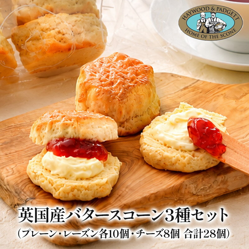 乐天商城 - セレストブレッドオリジナル　バタースコーン3種セット（プレーン・レーズン各10個・チーズ8個 合計28個）［冷凍のみ］【送料無料】【3〜4営業日以内に出荷】
