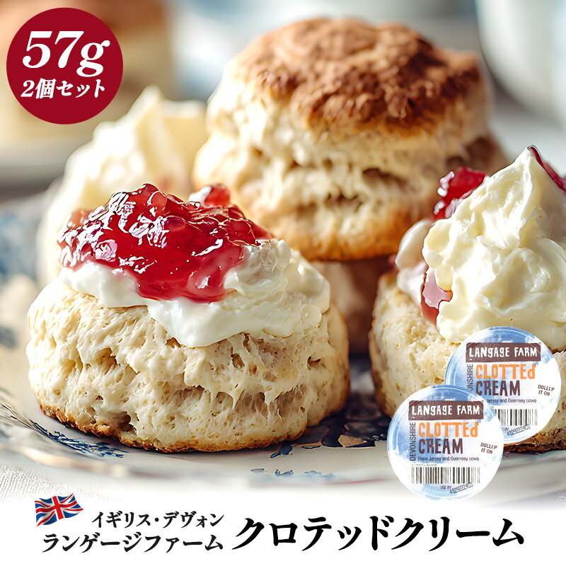 ランゲージファーム 冷凍 クロテッドクリーム 57g×2個［冷凍のみ］イギリス デヴォンシャー【3〜4営業日以内に出荷】