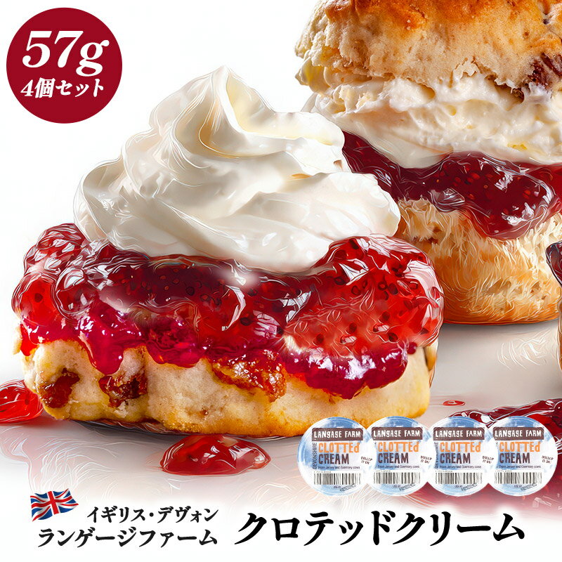 ＜＜ ITEM INFORMATION ＞＞ 名称 ランゲージファーム 冷凍クロテッドクリーム 57g×4個 商品詳細 乳脂肪分62%と濃厚でミルキーな味わいが特徴！ 日本でもファンも多いランゲージファームのクロテッドクリーム ”濃厚ミルク...