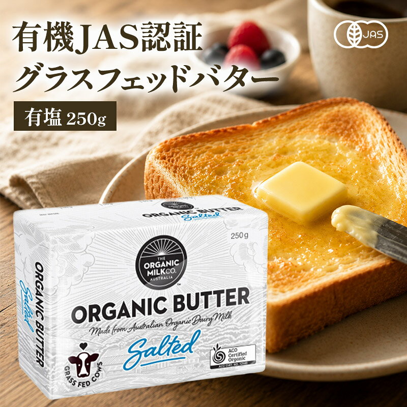 ＜＜ ITEM INFORMATION ＞＞ 名称 有機JAS オーガニック グラスフェッドバター 有塩 250g 商品詳細 毎日のパンに塗るものだからこそ、素材にもこだわりたい。 そんな方におすすめなのが、有機JAS認証を取得したオーストラリア産グラスフェッドバターです。 牧草を中心に育った牛のミルクから作られており、ミルク本来の豊かなコクとやさしい風味が特長。塩味は控えめで、パンのおいしさを引き立ててくれます。 トーストにたっぷり塗って朝食に。 パンケーキやお菓子作りに。 じゃがバターやムニエルなど毎日のお料理にも。 有機JAS認証、グラスフェッド、遺伝子組換え飼料不使用。 毎日の食卓に取り入れたい、自然の恵みを感じるオーガニックバターです。 原材料名 有機生乳、食塩 内容量 ・250g×2個 ・250g×3個 賞味期限 お届け後、20日以上 保存方法 要冷蔵(5°C以下) 原産国名 オーストラリア 輸入者 株式会社LJフーズ 東京都中央区日本橋2-11-2 出荷日/着日 配送方法 基本冷蔵／冷凍も可 同梱包 冷蔵・冷凍配送の商品と同梱が可能です。 ※予約商品との同梱の場合は、予約商品の発送日にあわせて発送させていただきます。 備考 ※写真はイメージです。実際にお届けの商品は形状やパッケージが異なる場合があります。毎日のパンに塗るものだから オーガニックを選びませんか？