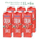 ブラッドオレンジジュース （タロッコジュース）1L×6本［冷凍 【3～4営業日以内に出荷】