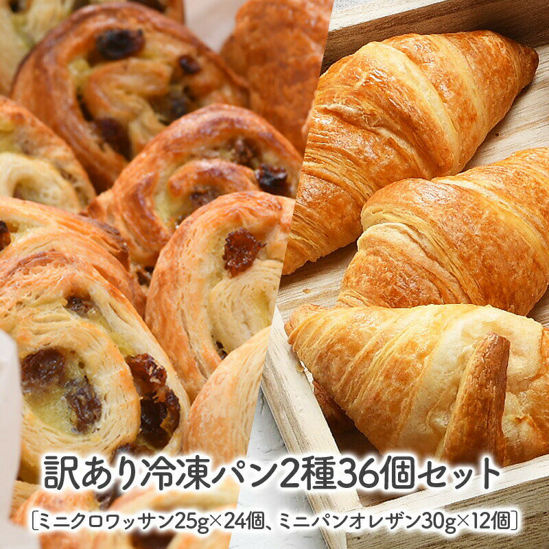 ［Outlet］［1個当たり約83円！］冷凍パン2種36個セット（ミニクロワッサン25g×24個、ミニパンオレザン30g×12個）【送料無料】【1〜2営業日以内に出荷】［賞味期限：2025年9月19日］のサムネイル