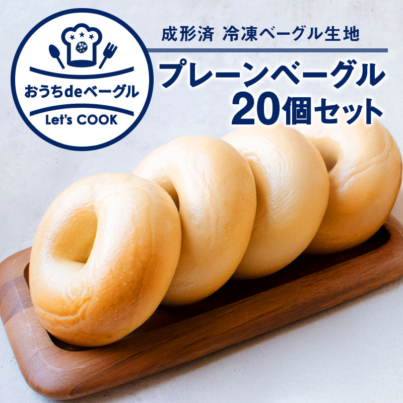 おうちdeベーグル（ベーグル生地） プレーンベーグル20個（※調理が必要な商品です） ベーグル アンド ベーグル 冷凍パン まとめ買い 低脂質 ダイエット おうちでベーグル【1～2営業日以内に出荷】［賞味期限2026年9月4日］