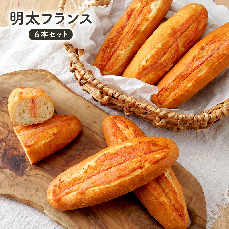 冷凍パン 明太フランス 6本セット［冷凍］【3〜4営業日以内に出荷】［賞味期限：2024年10月30日］のサムネイル