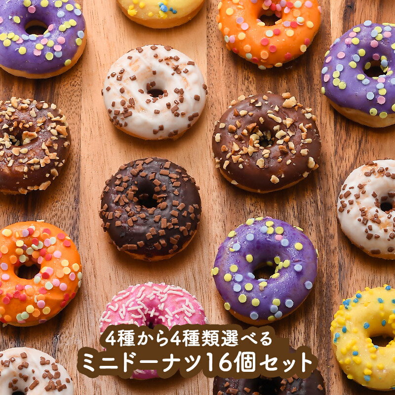 4種から4種類選べるミニドーナッツ16個セット（選べる4種類×各4個）［冷凍のみ］同一商品は6セットまで同梱可【3〜4営業日以内に出荷】【送料無料】のサムネイル