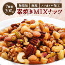 無添加・無塩・ノンオイルロースト!!7種類の素焼きミックスナッツ×約300g［賞味期限：2024年4月22日］［基本常温/全温度帯可］20個まで1配送でお届け【1〜2営業日以内に出荷】