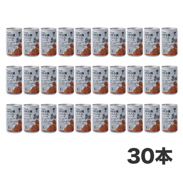 《ナチュラルハウス》国産有機にんじんジュース 30本セット（1ケース）［同梱不可]【3〜4営業日以内に出荷】［送料無料］