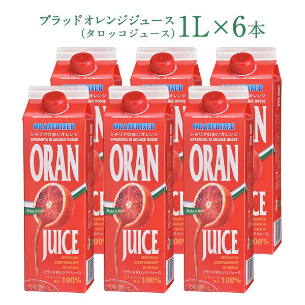 オランフリーゼル『ブラッドオレンジジュース（タロッコジュース）』