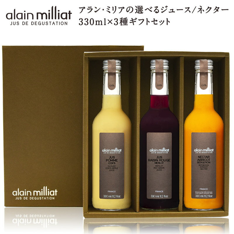 ジュース アランミリアの選べるジュース/ネクター330ml　ギフト3本セット[ギフトボックス入り] アラン・ミリア【3〜4営業日以内に出荷】 【送料無料】