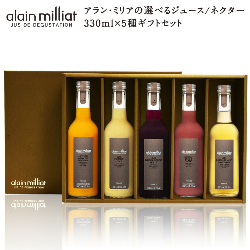 ジュース アランミリアの選べるジュース/ネクター330ml　ギフト5本セット [ギフトボックス入り] アラン・ミリア【3〜4営業日以内に出荷】 【送料無料】［基本常温/冷蔵も可］