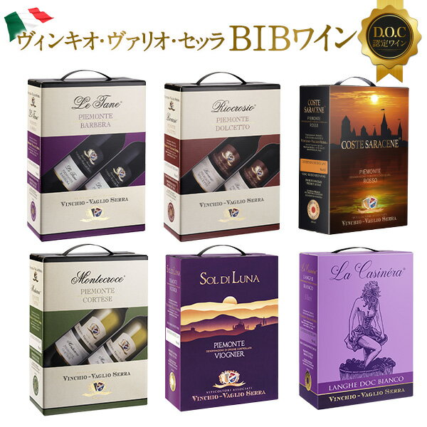6種類から選べる ヴィンキオ・ヴァリオ・セッラ D.O.C認定 BIBワイン ［常温］【3〜4営業日以内に出荷..