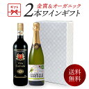 ワインギフト オーガニックワインと金賞ワイン 2本 ギフトセット スパークリングワイン 赤ワイン ［常温］【3～4営業日以内に出荷】【送料無料】[W][WT52] 母の日ギフト 贈答用 化粧箱入り プレゼント 贈り物 母の日 父の日 ギフト