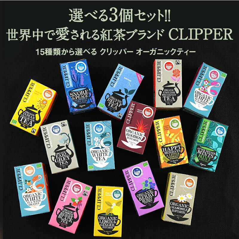 CLIPPER クリッパーオーガニックティー1箱20p 3箱よりどり 常温 【3〜4営業日以内に出荷】